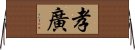 孝廣 Horizontal Wall Scroll