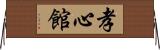 Koushinkan / Koshinkan Horizontal Wall Scroll