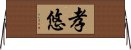 孝悠 Horizontal Wall Scroll