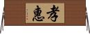 孝惠 Horizontal Wall Scroll