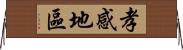 孝感地區 Horizontal Wall Scroll