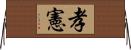 孝憲 Horizontal Wall Scroll