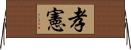 孝憲 Horizontal Wall Scroll