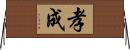 孝成 Horizontal Wall Scroll