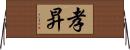 孝昇 Horizontal Wall Scroll