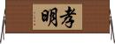 孝明 Horizontal Wall Scroll