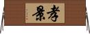 孝景 Horizontal Wall Scroll