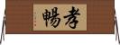 孝暢 Horizontal Wall Scroll