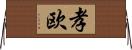 孝欧 Horizontal Wall Scroll