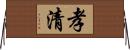 孝清 Horizontal Wall Scroll
