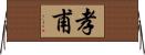 孝甫 Horizontal Wall Scroll