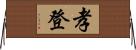 孝登 Horizontal Wall Scroll