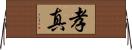 孝真 Horizontal Wall Scroll