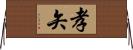 孝矢 Horizontal Wall Scroll