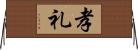 孝礼 Horizontal Wall Scroll