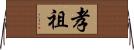 孝祖 Horizontal Wall Scroll