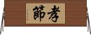 孝節 Horizontal Wall Scroll