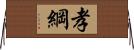 孝綱 Horizontal Wall Scroll