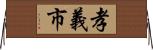 孝義市 Horizontal Wall Scroll