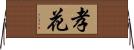 孝花 Horizontal Wall Scroll