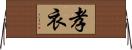 孝衣 Horizontal Wall Scroll