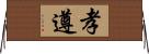 孝遵 Horizontal Wall Scroll