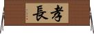 孝長 Horizontal Wall Scroll
