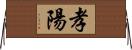 孝陽 Horizontal Wall Scroll