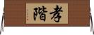孝階 Horizontal Wall Scroll