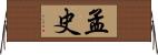 孟史 Horizontal Wall Scroll