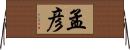 孟彦 Horizontal Wall Scroll