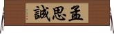 孟思誠 Horizontal Wall Scroll
