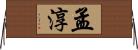 孟淳 Horizontal Wall Scroll