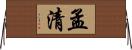 孟清 Horizontal Wall Scroll