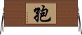 孢 Horizontal Wall Scroll