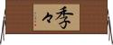 季々 Horizontal Wall Scroll