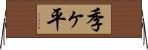 季ヶ平 Horizontal Wall Scroll