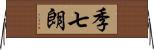 季七朗 Horizontal Wall Scroll