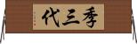 季三代 Horizontal Wall Scroll