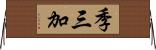 季三加 Horizontal Wall Scroll