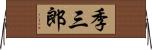季三郎 Horizontal Wall Scroll