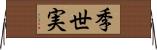 季世実 Horizontal Wall Scroll