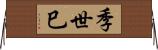 季世巳 Horizontal Wall Scroll