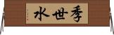 季世水 Horizontal Wall Scroll