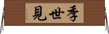 季世見 Horizontal Wall Scroll