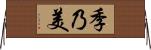 季乃美 Horizontal Wall Scroll