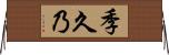 季久乃 Horizontal Wall Scroll