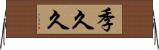 季久久 Horizontal Wall Scroll