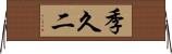 季久二 Horizontal Wall Scroll