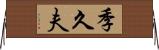 季久夫 Horizontal Wall Scroll